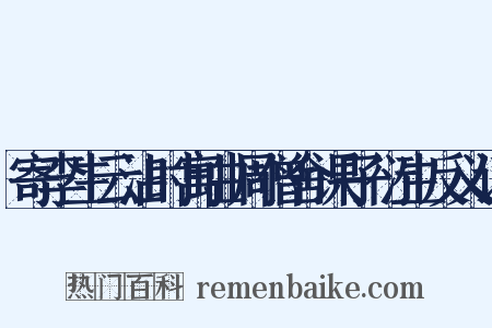 寄李生云沾时寓曲周僧舍课子衍生反义词是什么意思的图片